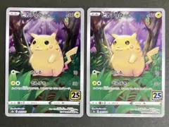 【A138】ピカチュウ 2枚セット 25周年アニバーサリーコレクション