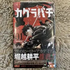 2026年最新】カグラバチ 1巻 初版の人気アイテム - メルカリ
