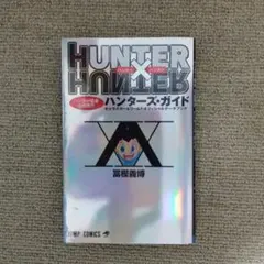 ハンターズ・ガイド 初版