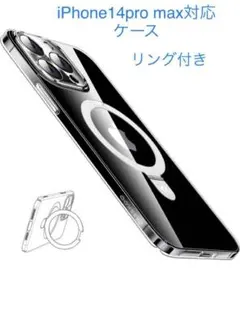 スマホケース　リング付き　iPhone14pro max対応　クリア