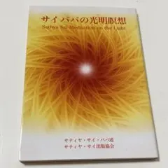 サイババの光明瞑想