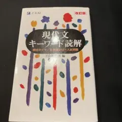 現代文キーワード読解[改訂版]