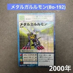 旧デジモンカード メタルグレイモン bo-1 psa8 1999 - メルカリ