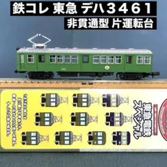 鉄道コレクション 東急スペシャル シークレット デワ3043 荷物電車
