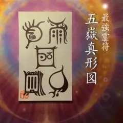 2025年最新】除災鎮宅符の人気アイテム - メルカリ