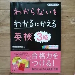 わからないをわかるにかえる 英検 3級