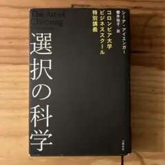 選択の科学 シーナ・アイエンガー著