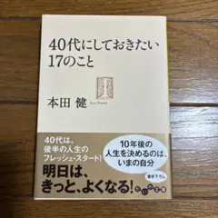 40代にしておきたい17のこと