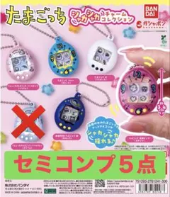 たまごっち シャカシャカチャームコレクション セミコンプリートセット