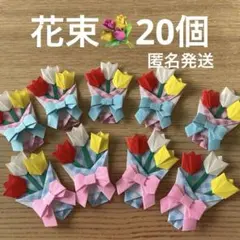 花束　チューリップ　折り紙　ハンドメイド　プレゼント　20個　卒園　卒業