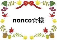 9/2 nonco☆専用