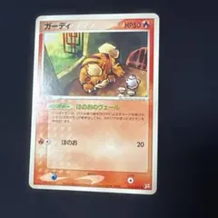 ガーディ ○ 強化拡張パックex1 マグマVSアクア ふたつの野望 013/080