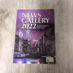 NEWS GALLERY 2022 学習テキスト
