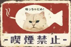 新品 猫 禁煙看板 吸っちゃだめ ブリキ看板 レトロ 雑貨 インテリア