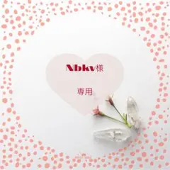 Nbkv様 リクエスト 2点 まとめ商品