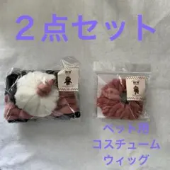 2点セット 3coins スリコ 節分 ペット 鬼コスチューム ウィッグ