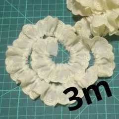 フリルレース　3m