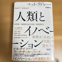 人類とイノベーション:世界は「自由」と「失敗」で進化する
