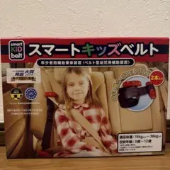 スマートキッズベルト 2本入り 未開封