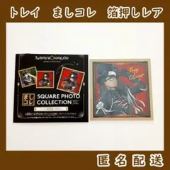 ツイステ　トレイ・クローバー　ましコレ　スケアリー・ドレス　箔押しレア