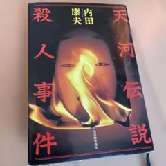 廃盤D VD新品未開封、黒線地帯('60新東宝)石井輝男監督天知茂主演