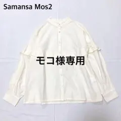 【春先に◎美品】サマンサモスモス SM2 襟フリル長袖ブラウス　スタンドカラー