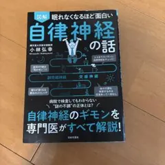 自律神経の話 小林弘幸著