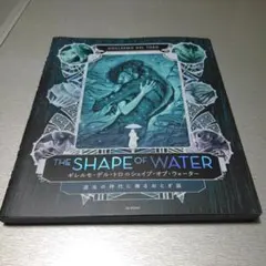 ギレルモ・デル・トロのシェイプ・オブ・ウォーター 混沌の時代に贈るおとぎ話