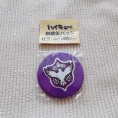 ハイキュー!! 刺繍缶バッジ 白鳥沢学園高校