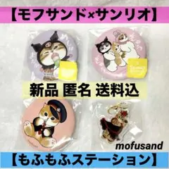 【モフサンドmofusand★サンリオコラボ★もふもふステーション】新品缶バッジのサムネイル