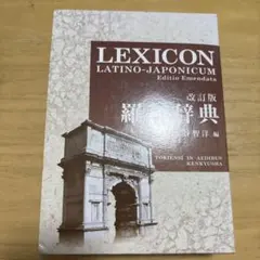 2026年最新】羅和辞典の人気アイテム - メルカリ