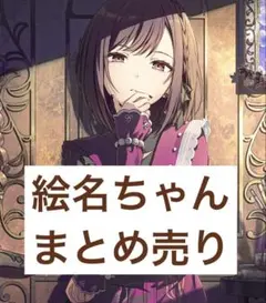2026年最新】東雲絵名の人気アイテム - メルカリ