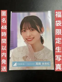 2026年最新】髙橋未来虹 サインの人気アイテム - メルカリ