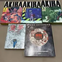 大友克洋 AKIRA 1・2・5巻 童夢 AKIRA CLUB セット