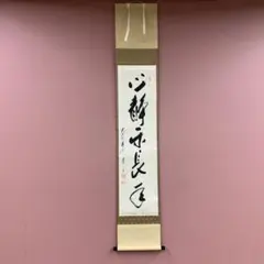 美品 掛け軸 宝林寺 福本積応作「和敬清寂」共箱 禅語 茶掛け 2025年最新】禅語 掛け軸の人気アイテム - メルカリ