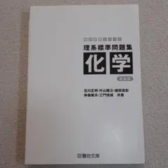 理系標準問題集　化学　新装版