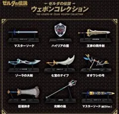 【ゼルダの伝説】武器コレクション　8種セット