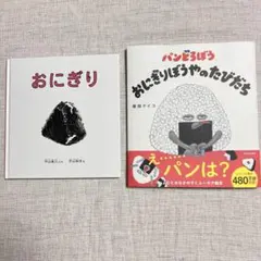 【新品】おにぎり & パンどろぼう おにぎりぼうやのたびだち