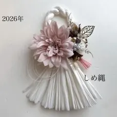 メルカリ便発送　アーティフィシャルフラワー　造花２０２6年正月用しめ縄