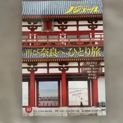 ノジュール　2025年10月号 再び奈良へひとり旅