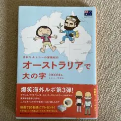 オーストラリアで大の字 さおり & トニー