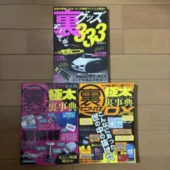 裏グッズ333 極太裏事典 極太裏事典DX 3冊セット
