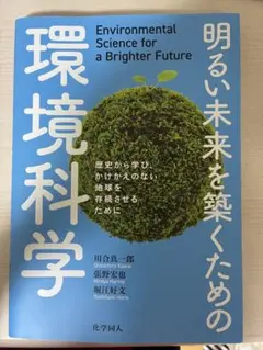 明るい未来を築くための環境科学　化学同人