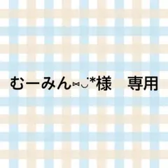 むーみん⑅︎◡̈︎*様　専用