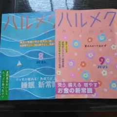 ハルメク 8月号 9月号 2冊