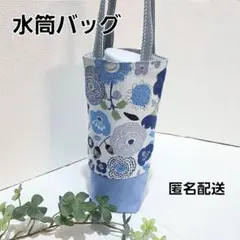 水筒バッグ 　ボトルバッグ 　縦長ミニトートバッグ【花柄ブルー系】