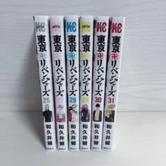 初版　東京卍リベンジャーズ 25-31巻セット ※26抜け