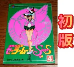 2026年最新】セーラームーン 1巻 初版の人気アイテム - メルカリ