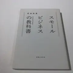 スモールビジネスの教科書