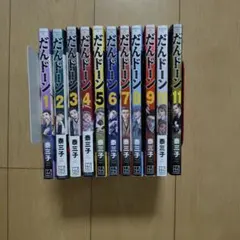 だんドーン 1〜11巻 特典付 - メルカリ